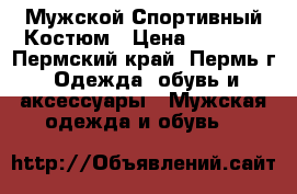 Мужской Спортивный Костюм › Цена ­ 2 000 - Пермский край, Пермь г. Одежда, обувь и аксессуары » Мужская одежда и обувь   